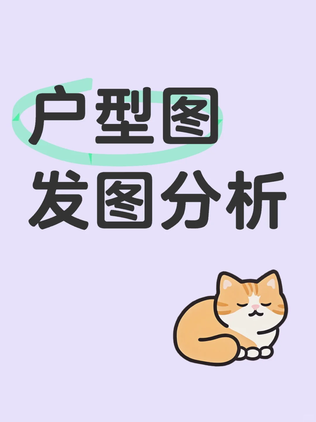 户型图🏠发图分析。