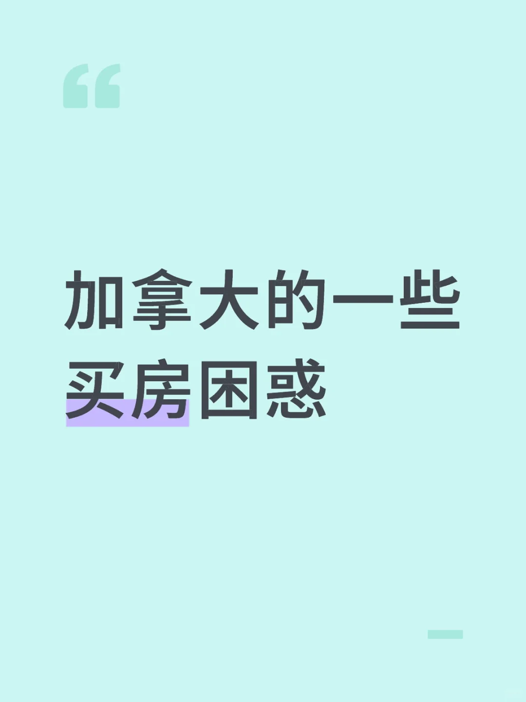 加拿大买房和税务咨询