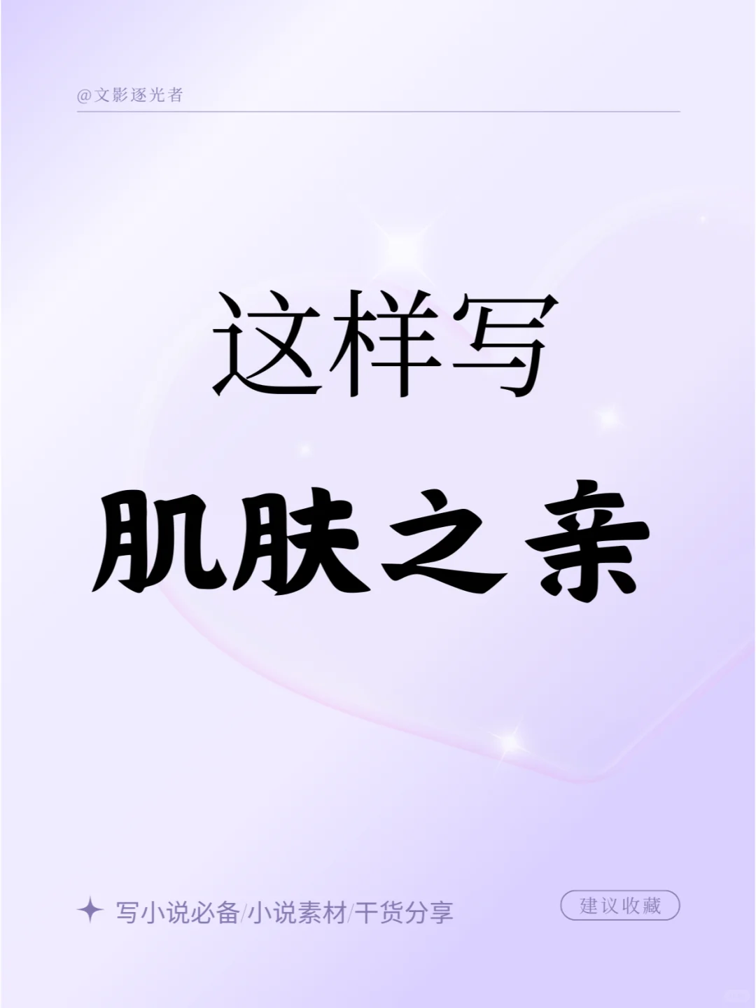写小说素材：这样写肌肤之亲