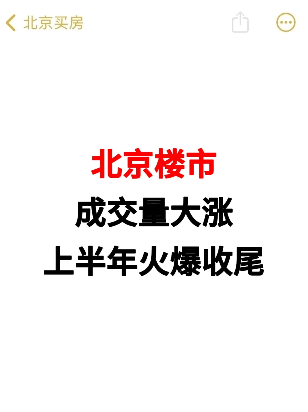北京楼市，卖爆了🔥