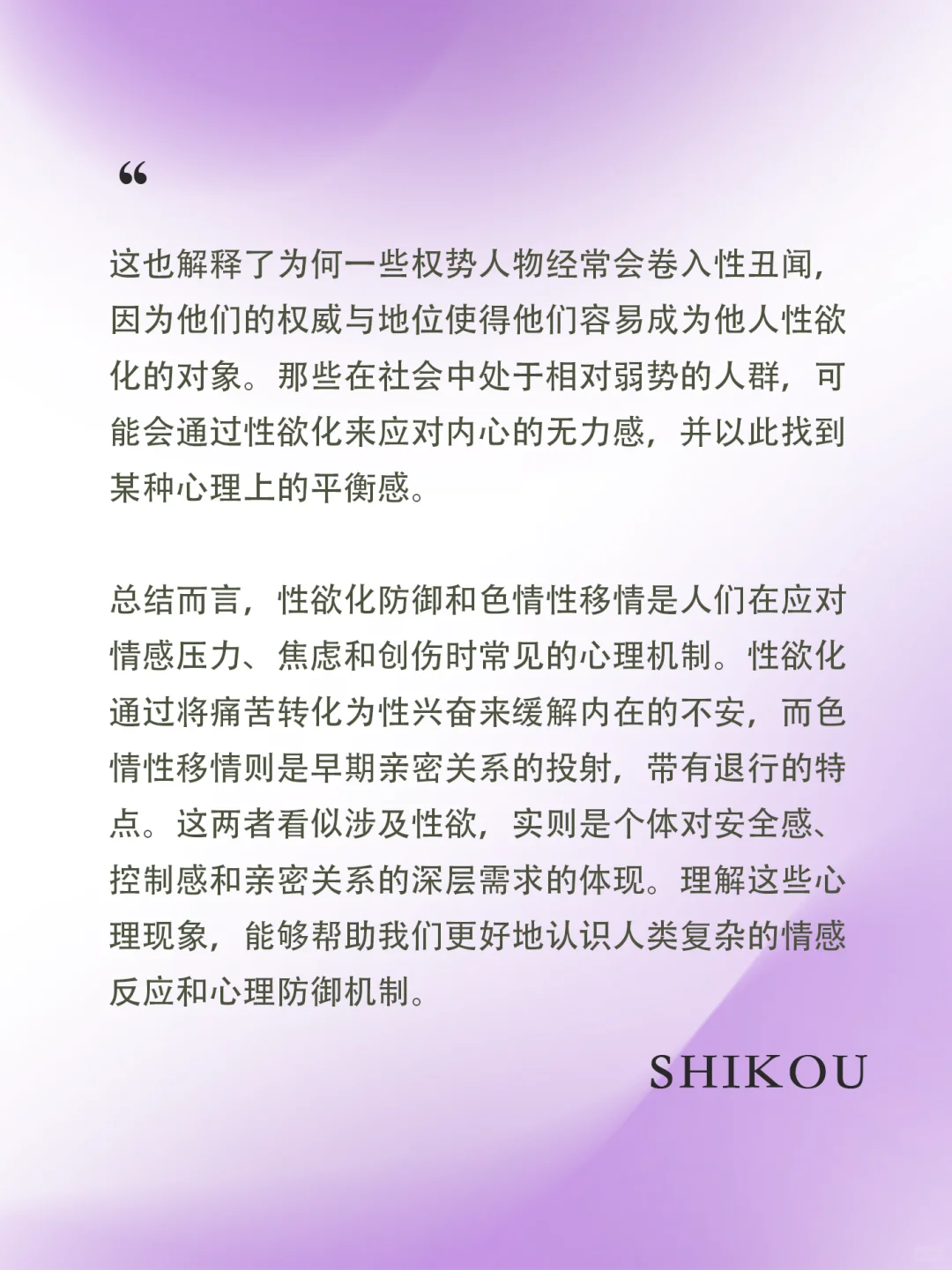 什么是性欲化防御与色情性移情！