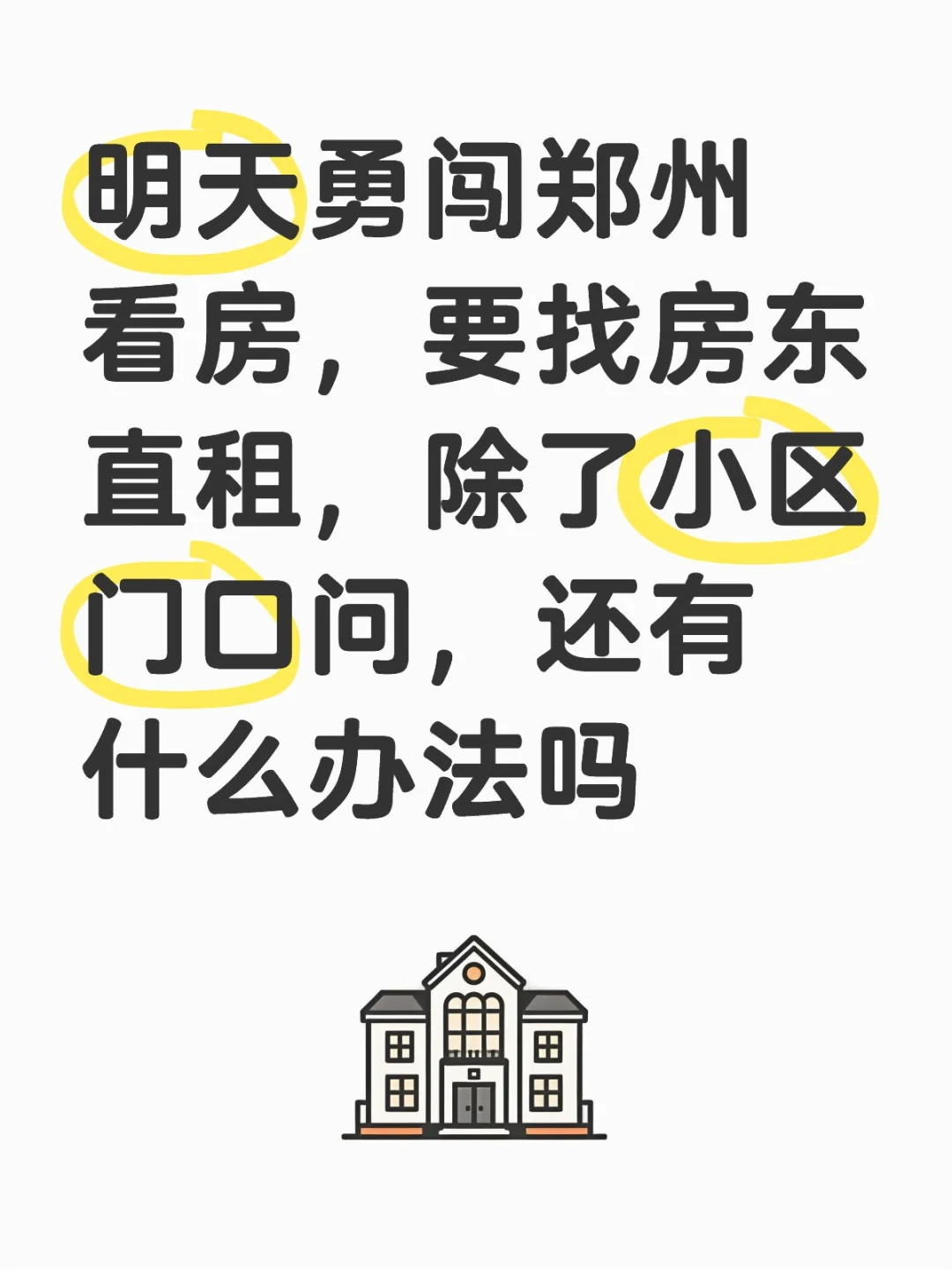 第二次勇闯郑州看房