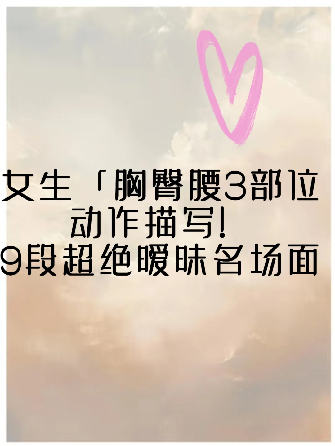✨3个胸臀腰部位动作描写！9段暧昧名场面！