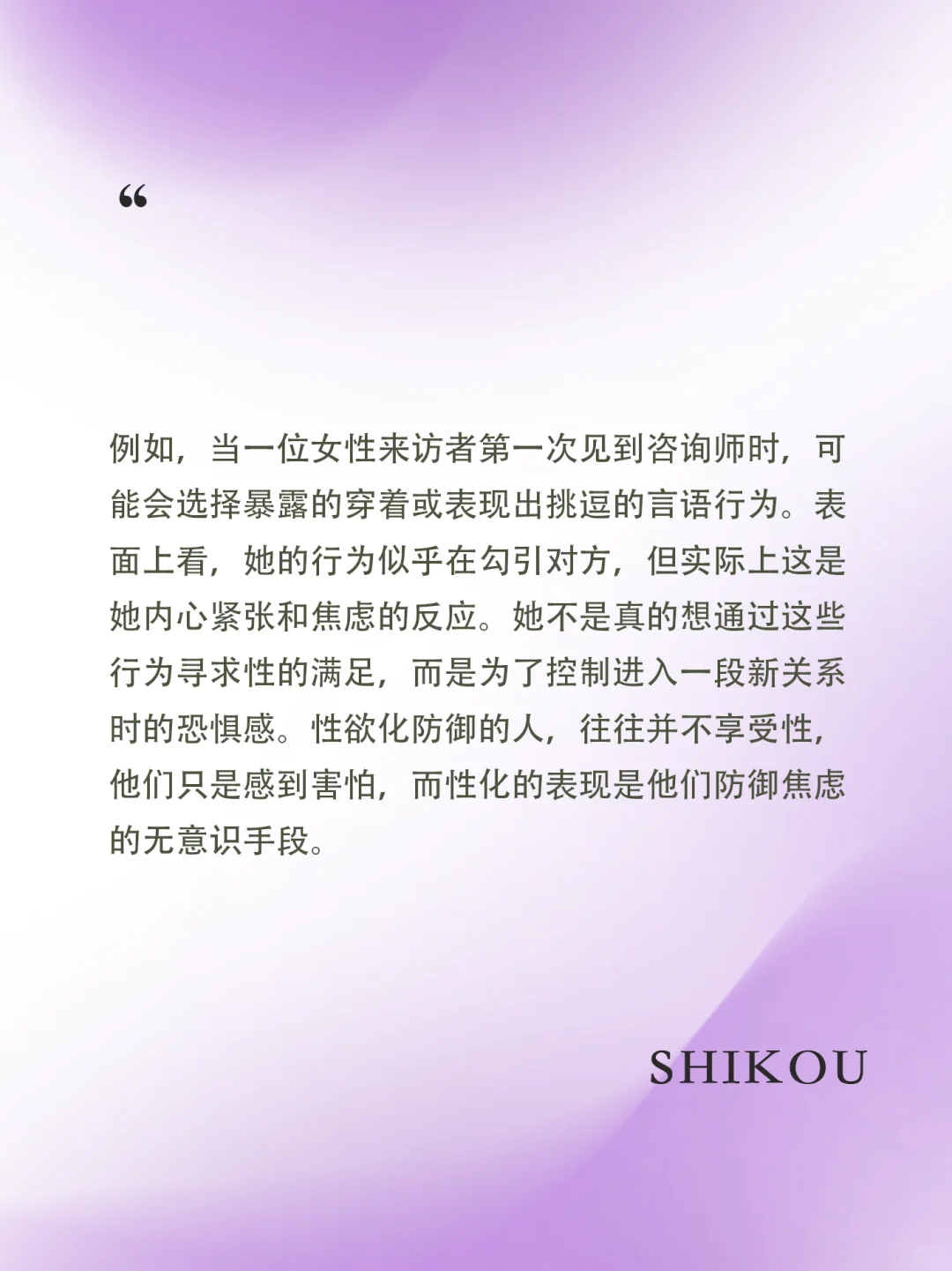 什么是性欲化防御与色情性移情！