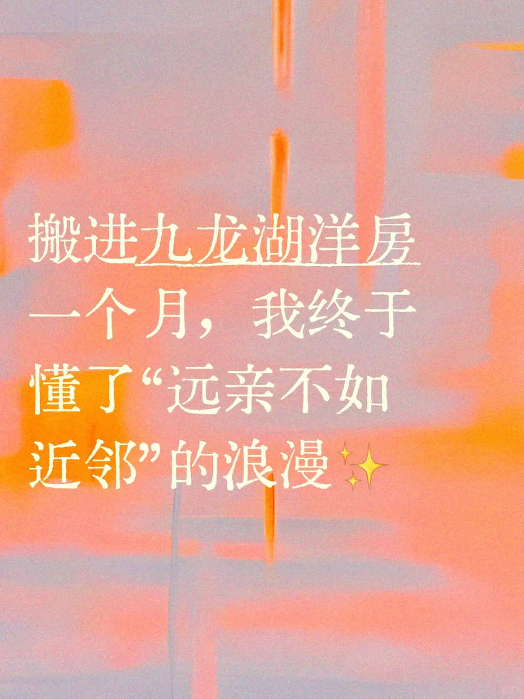 搬进九龙湖洋房一个月