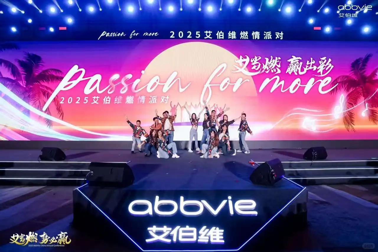 强生年会VS艾伯维年会:各领风骚！