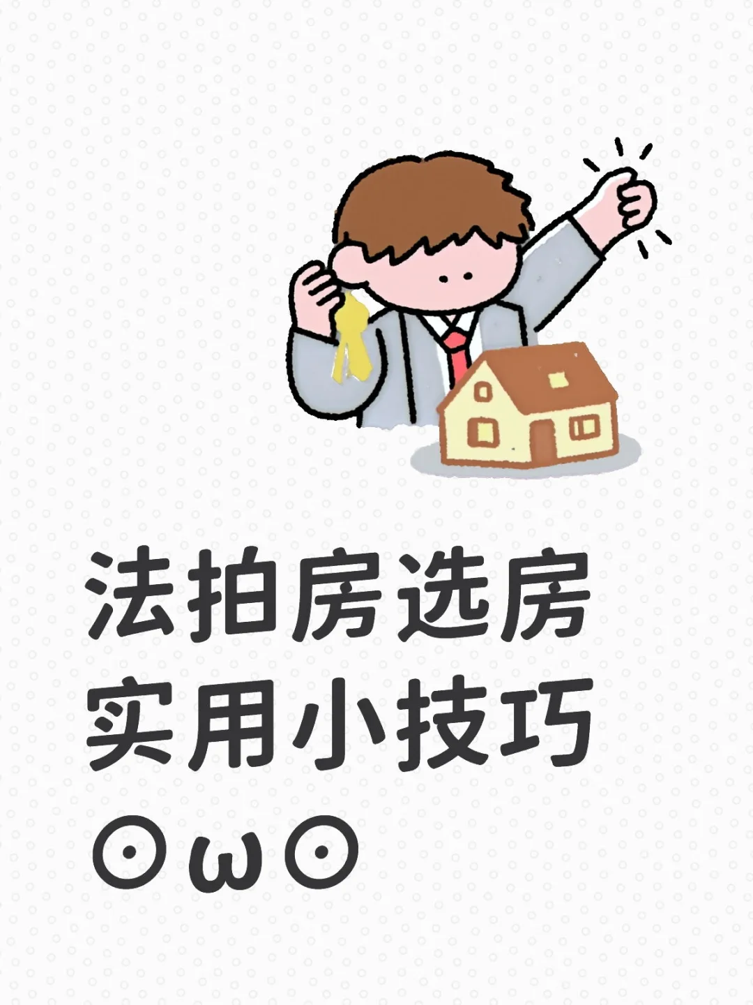 法拍房选房实用小技巧🚩