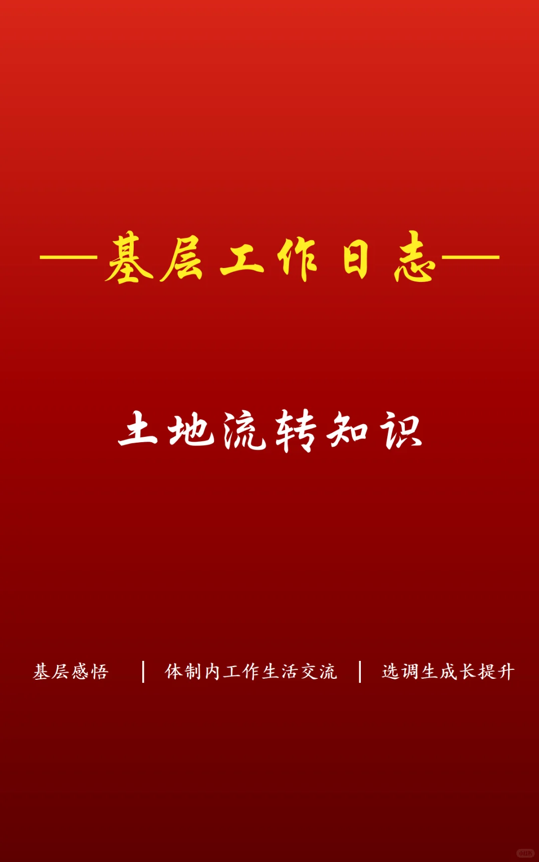 【基层工作日志 | 土地流转知识】