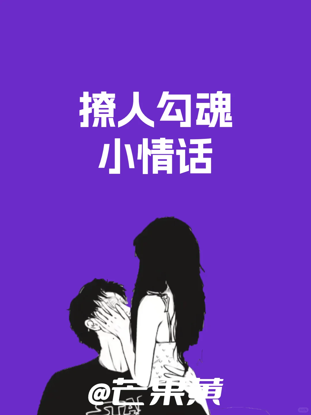 撩人勾魂小情话