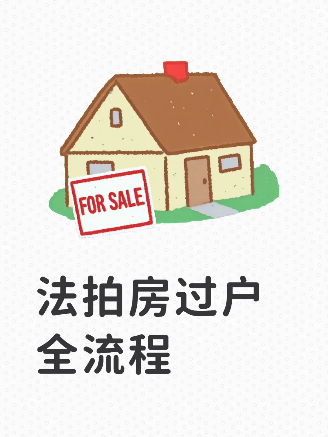法拍房过户全流程