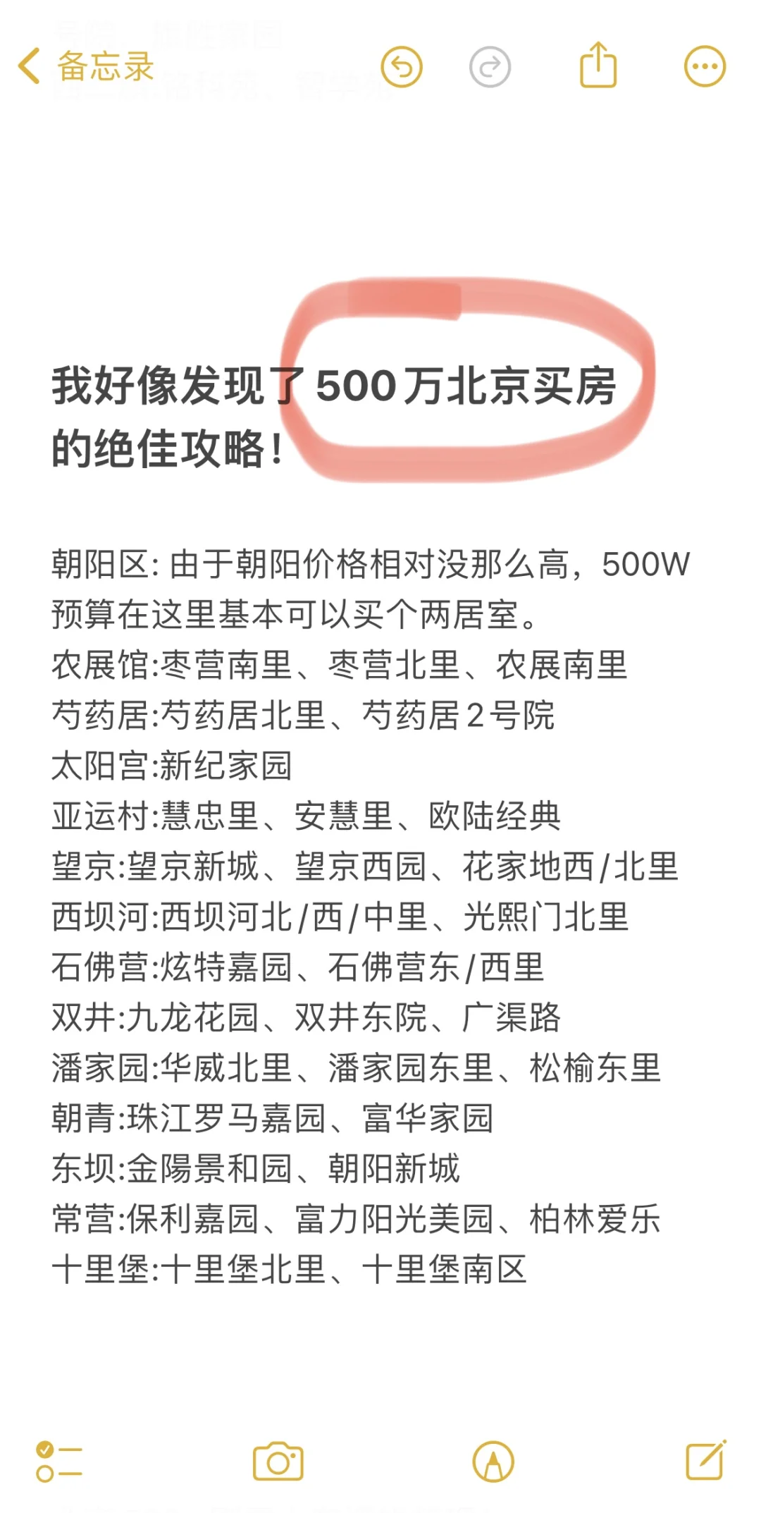 我发现了，500万北京买房的绝佳攻略！
