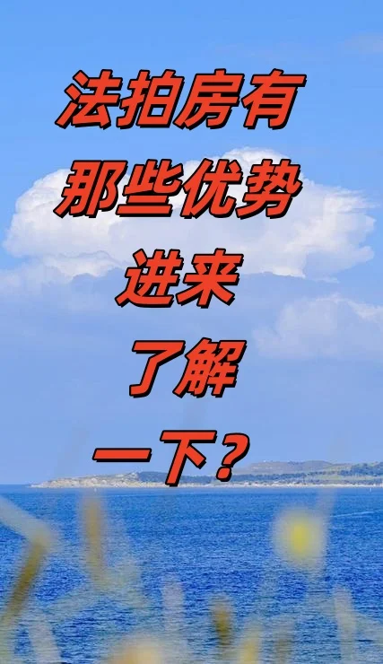 购买法拍房有哪些优势，一起了解一下？