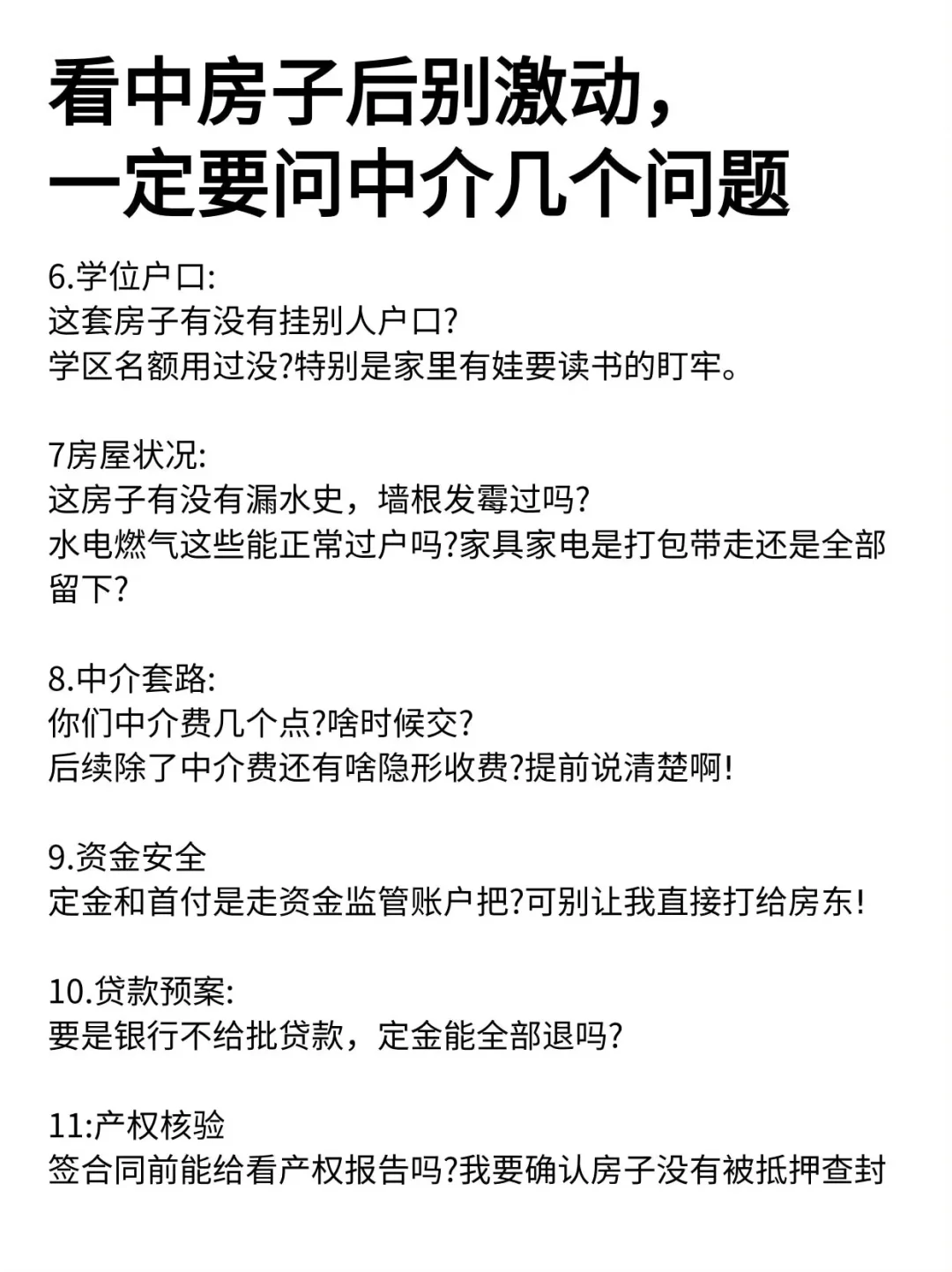 看中房子后别激动，一定要问中介几个问题