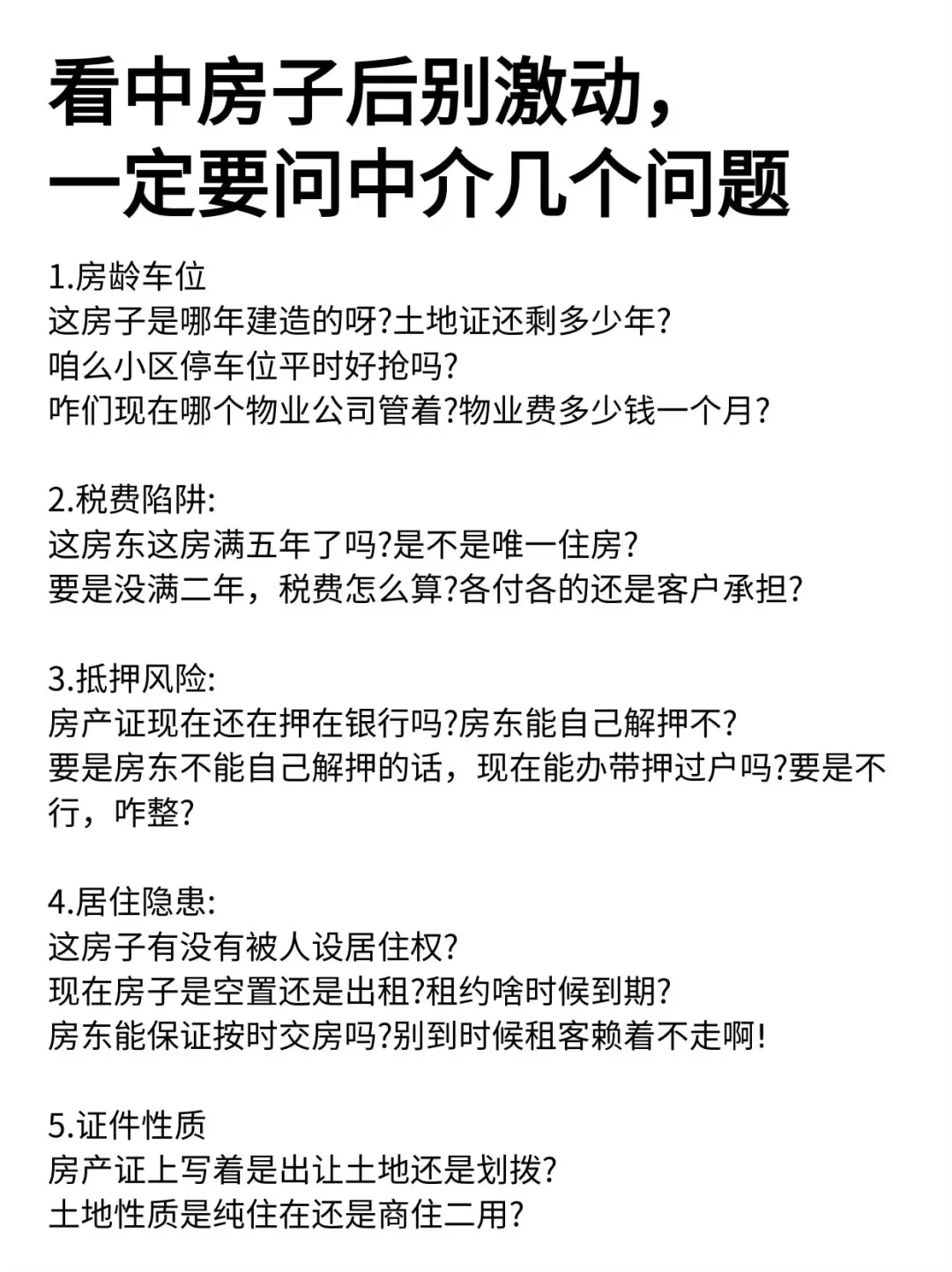 看中房子后别激动，一定要问中介几个问题
