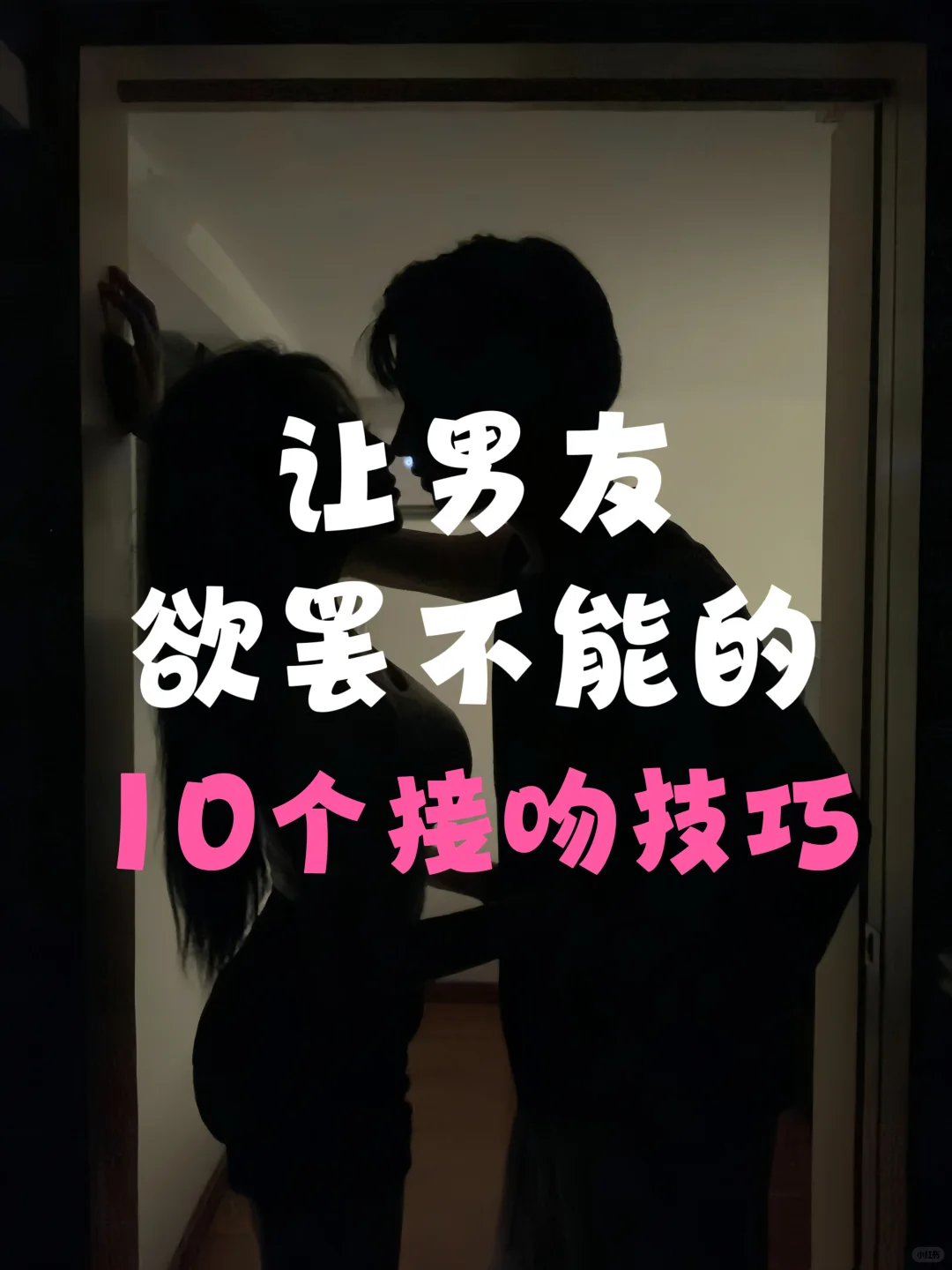 不走弯路！让男友欲罢不能的10个接吻技巧