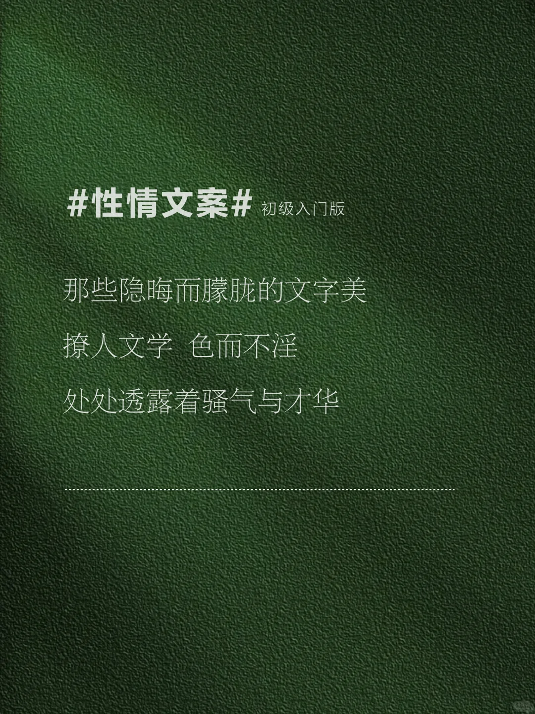 又纯又欲，高段位性情文学