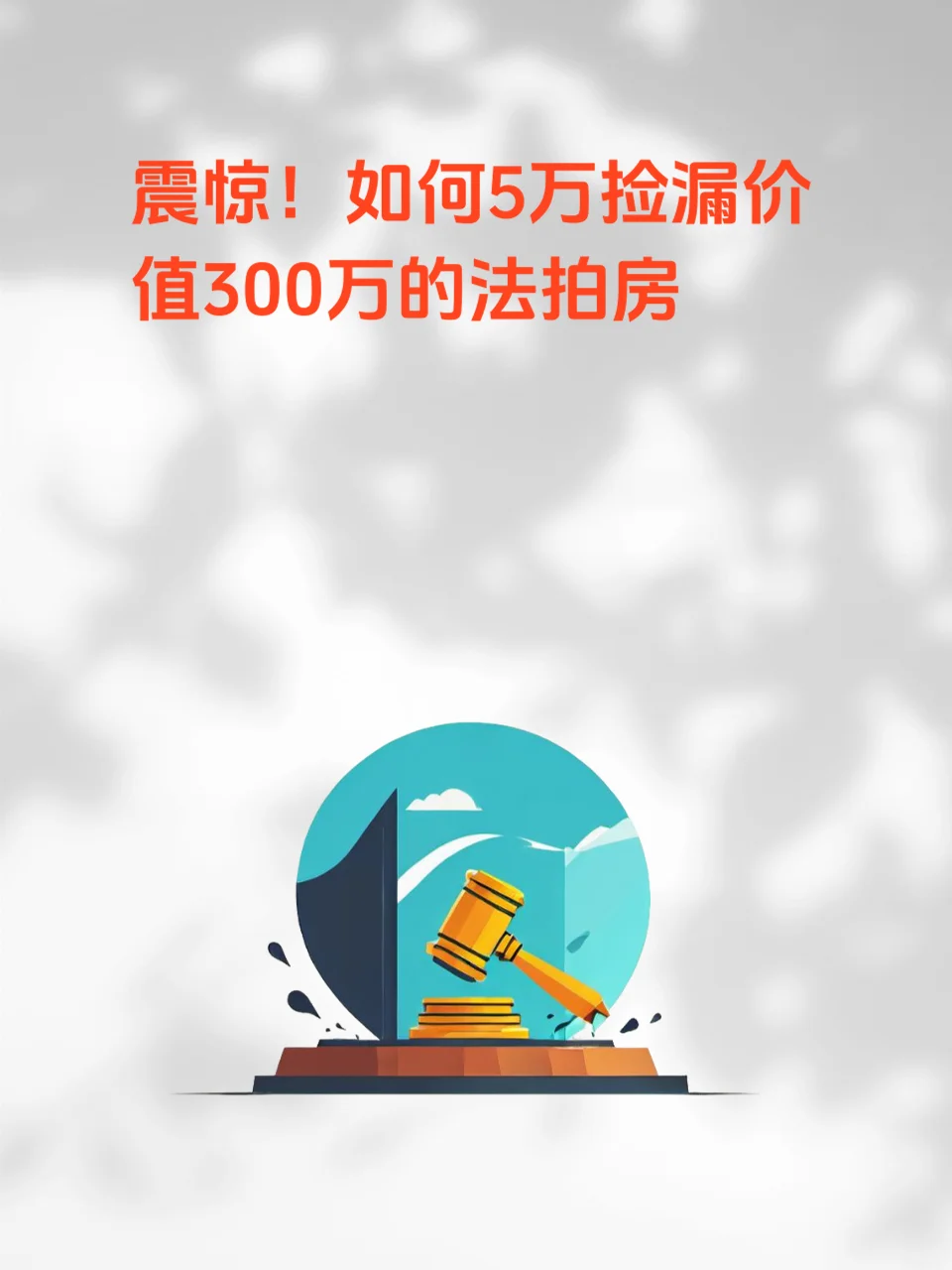 震惊！如何 5 万捡漏价值 300 万的法拍房？