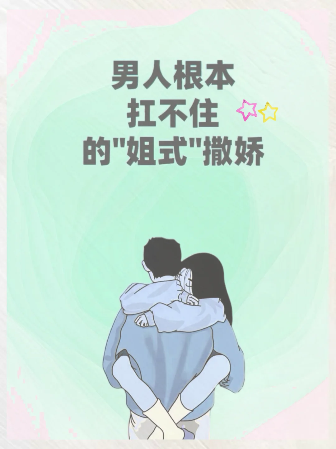 男人根本扛不住的“姐式”撒娇…