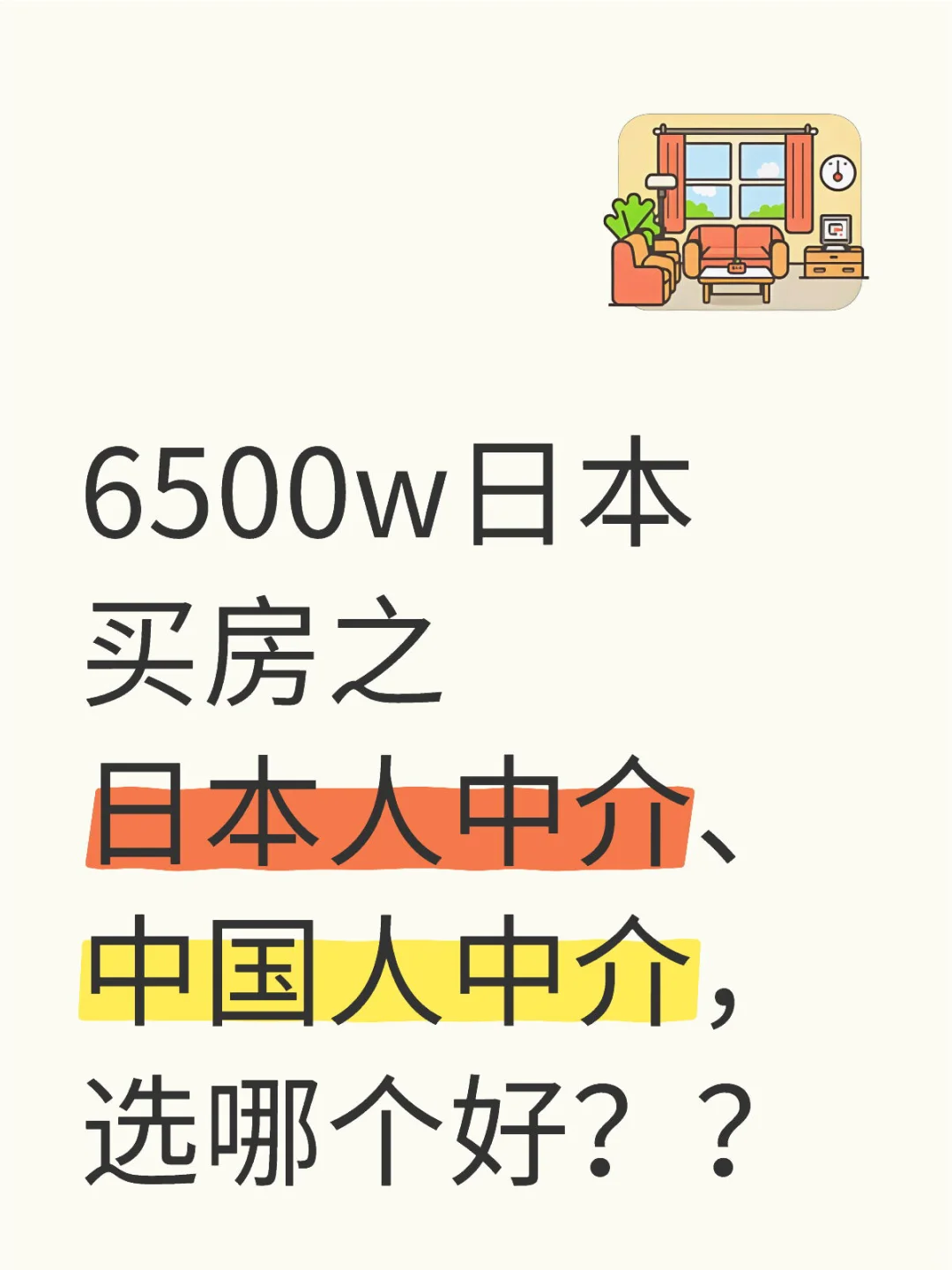 🇯🇵东京买房：选中介是门学问