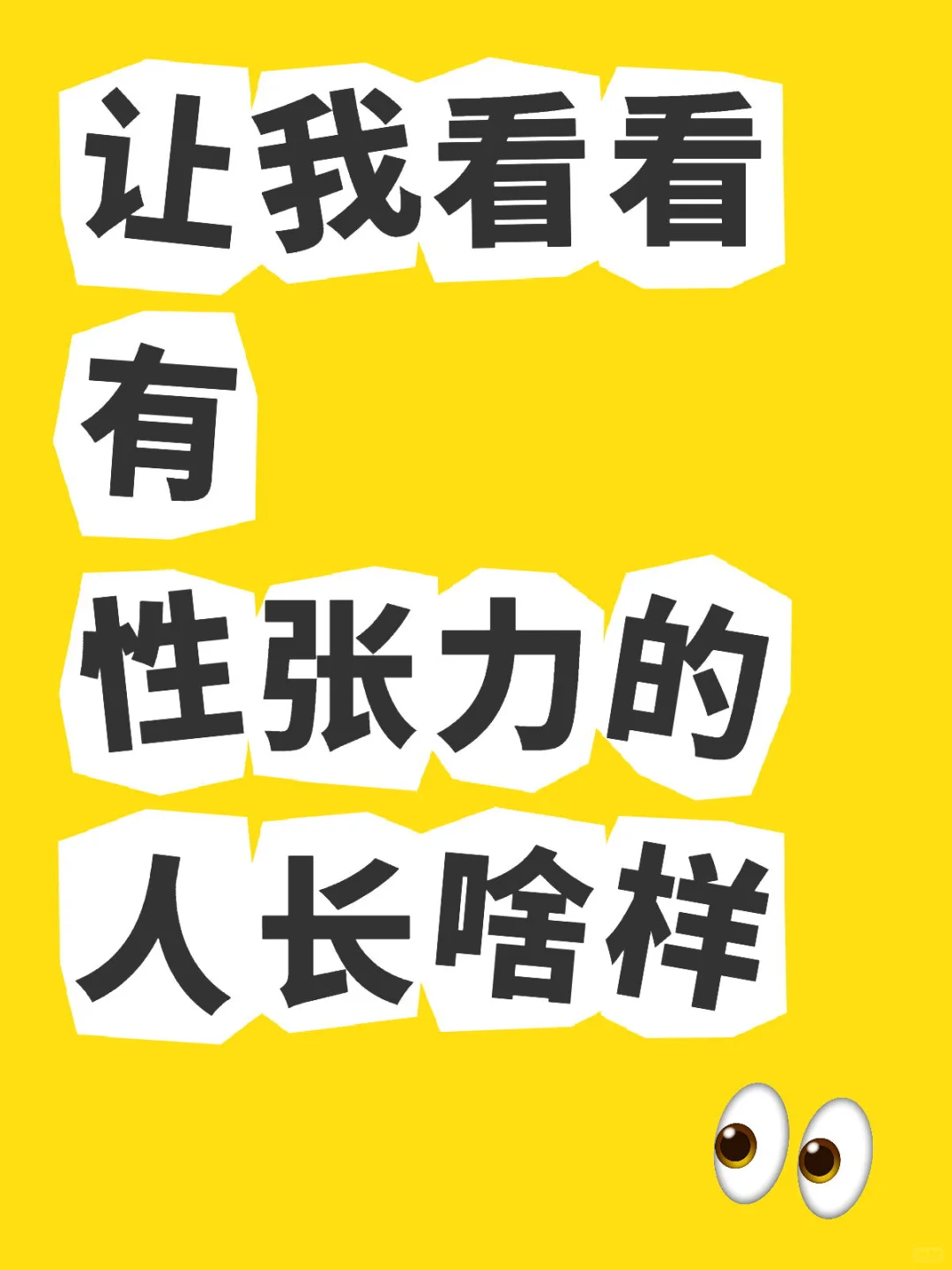 有性张力的人到底长什么样👀
