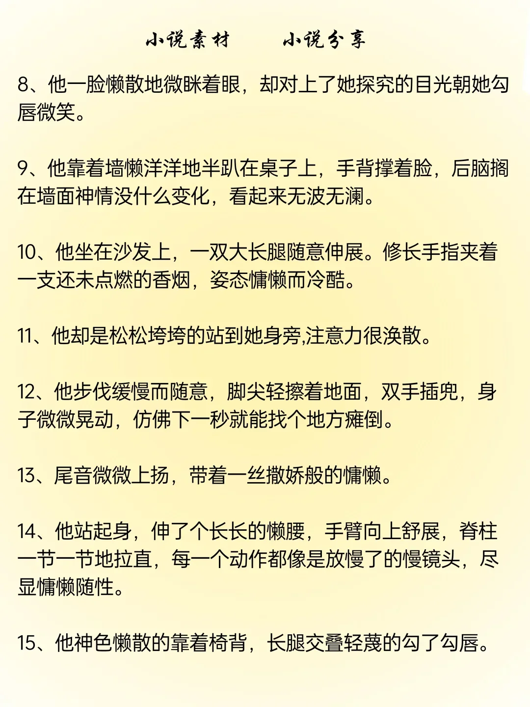 写小说如何描写慵懒勾人