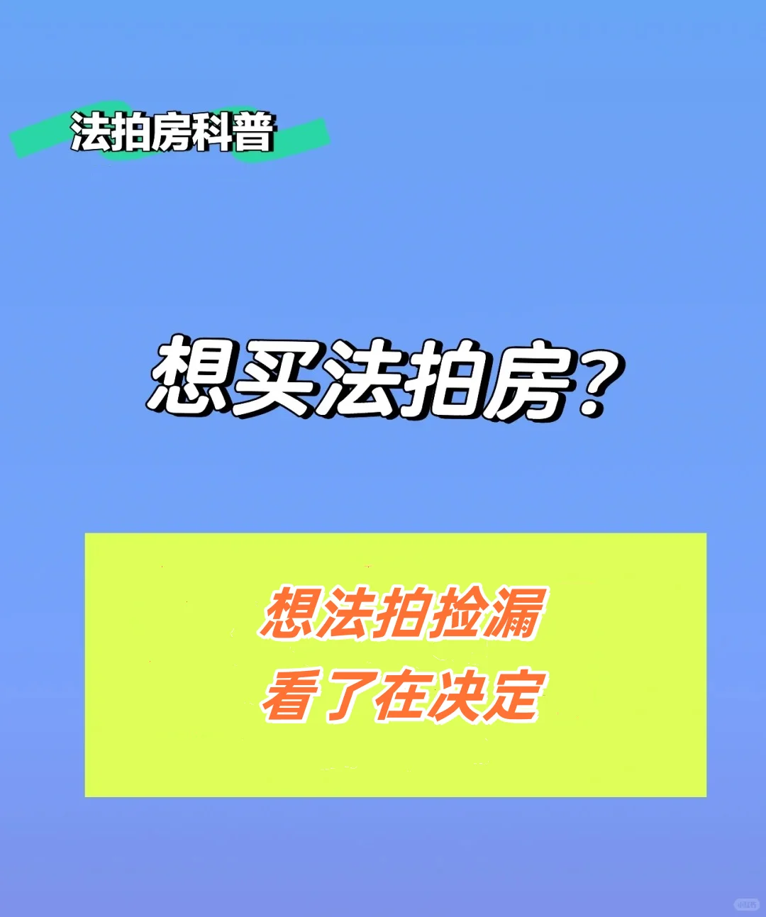想买法拍房捡漏，建议先看了再决定！！！