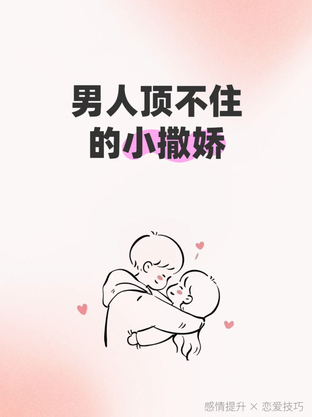 男人顶不住的小撒娇