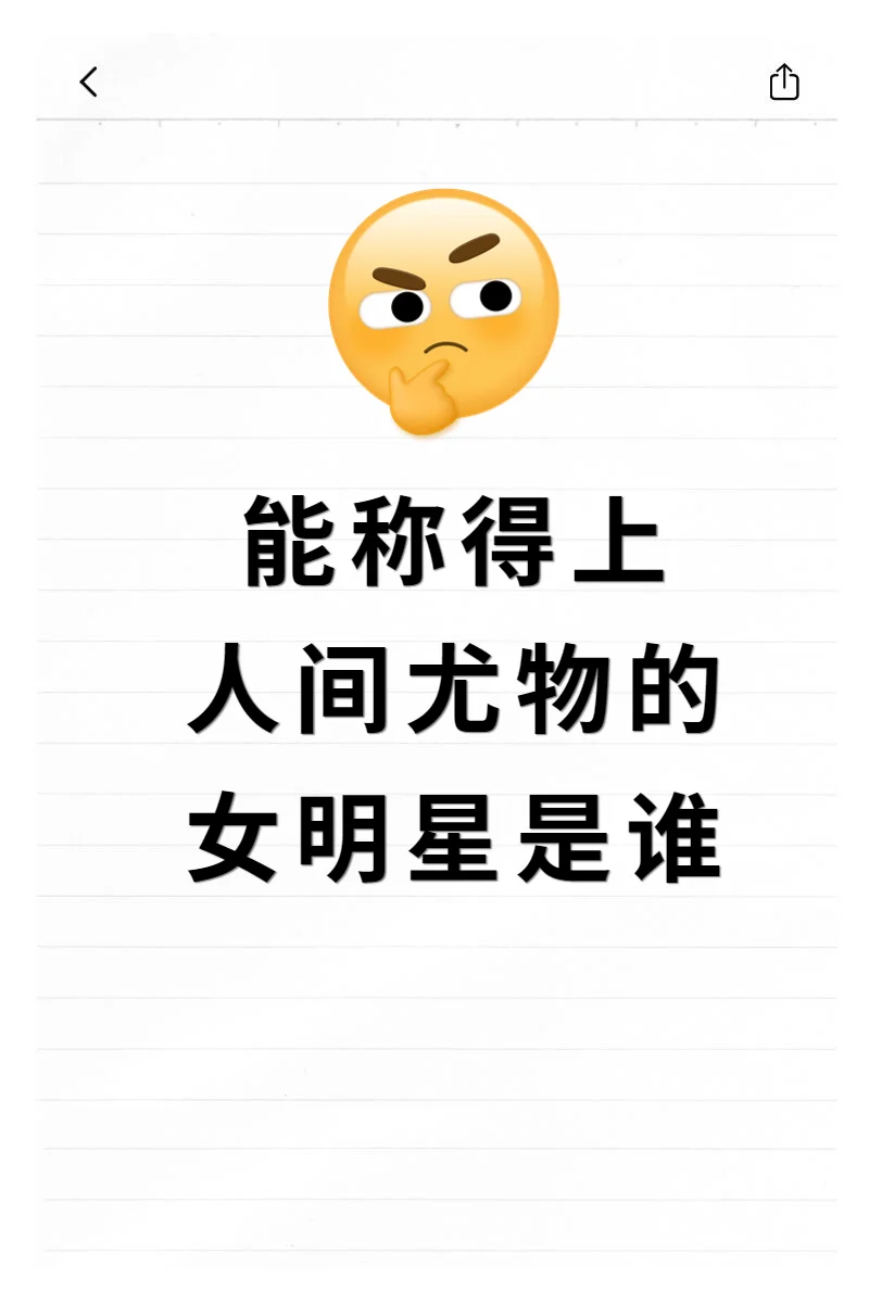 能称得上人间尤物的女明星是谁