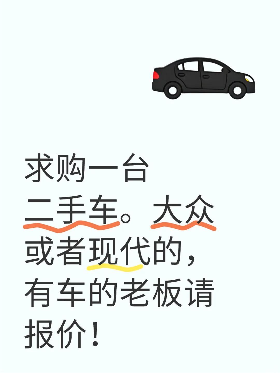 求购一台二手车