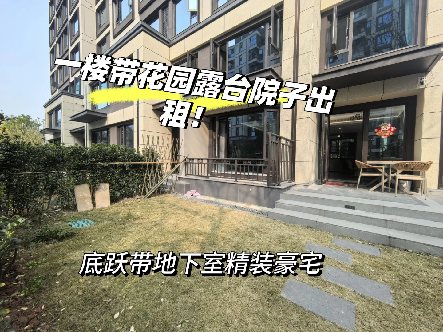 实拍 城南带露台花园院子出租