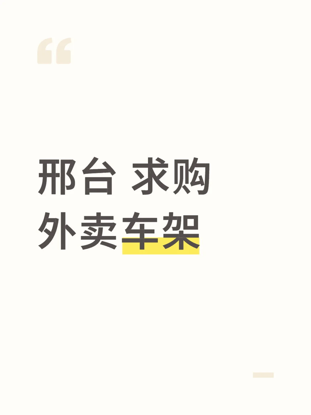 邢台车架