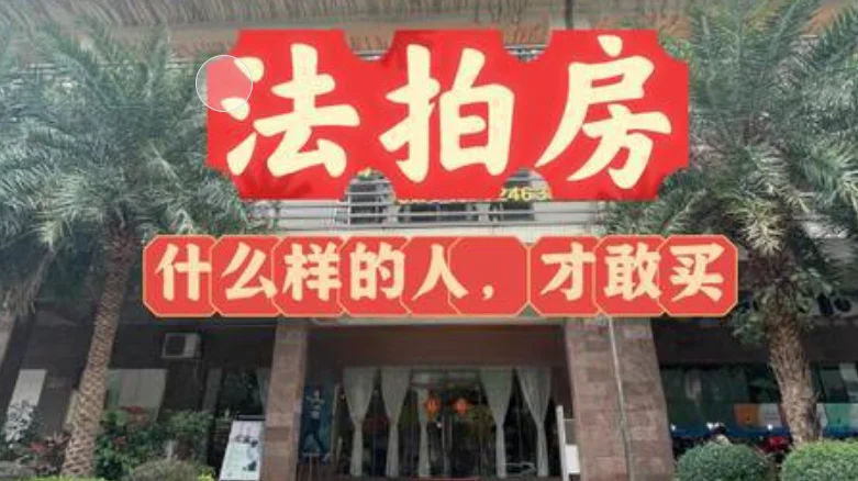 法拍房捡漏诀窍？这样竞拍不吃亏