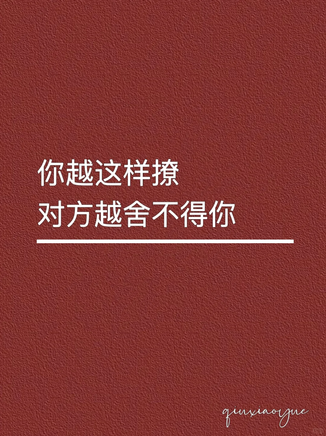 你越这样撩，对方越舍不得你‼️