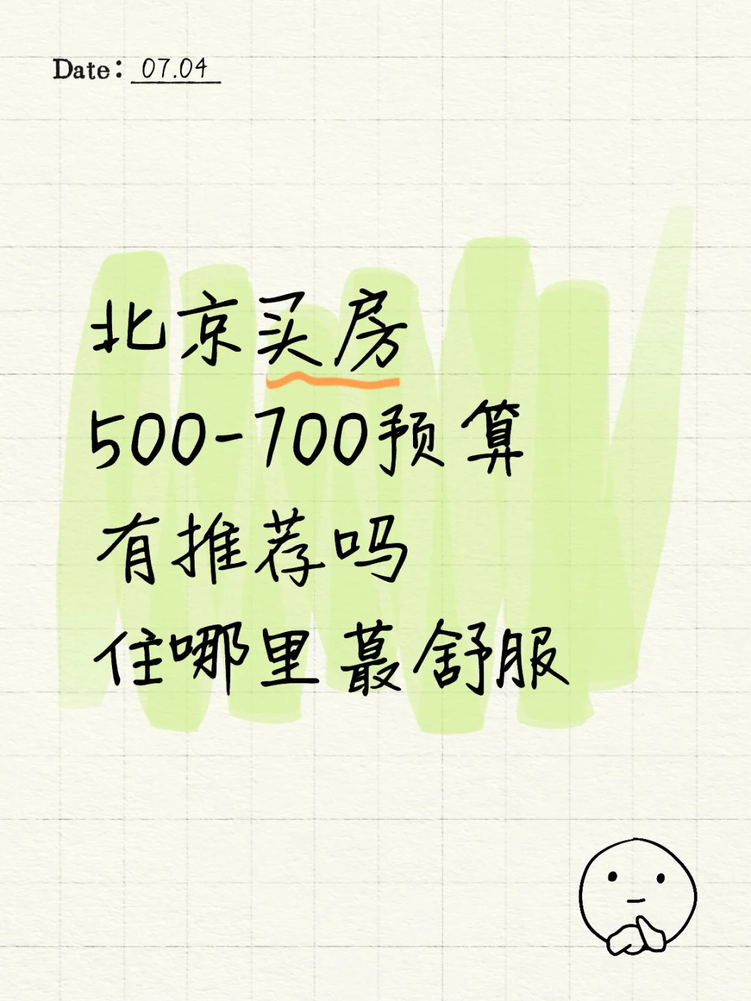 北京买房寻求攻略，现在买房合适吗