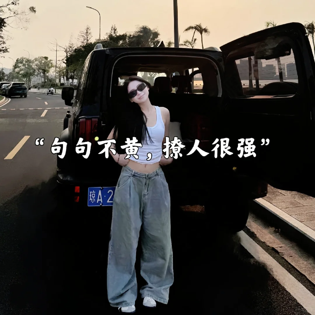 “句句不黄，句句撩人～ ✔