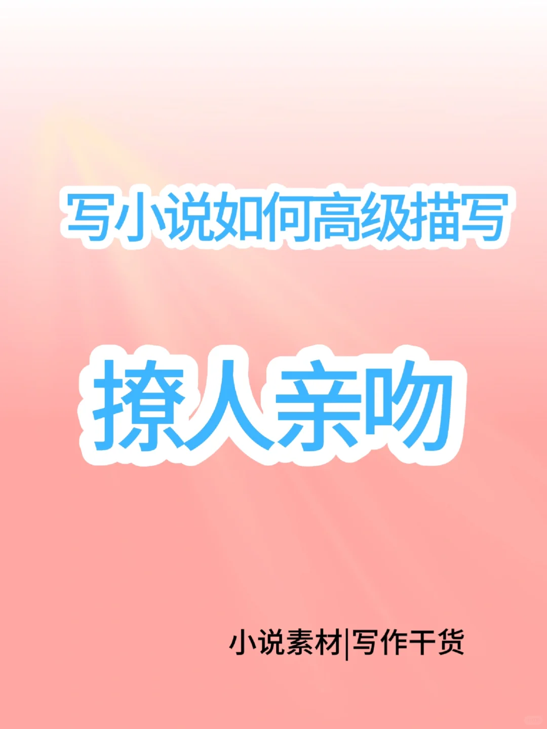 🔥写作技巧|怎么写撩人亲吻🔥