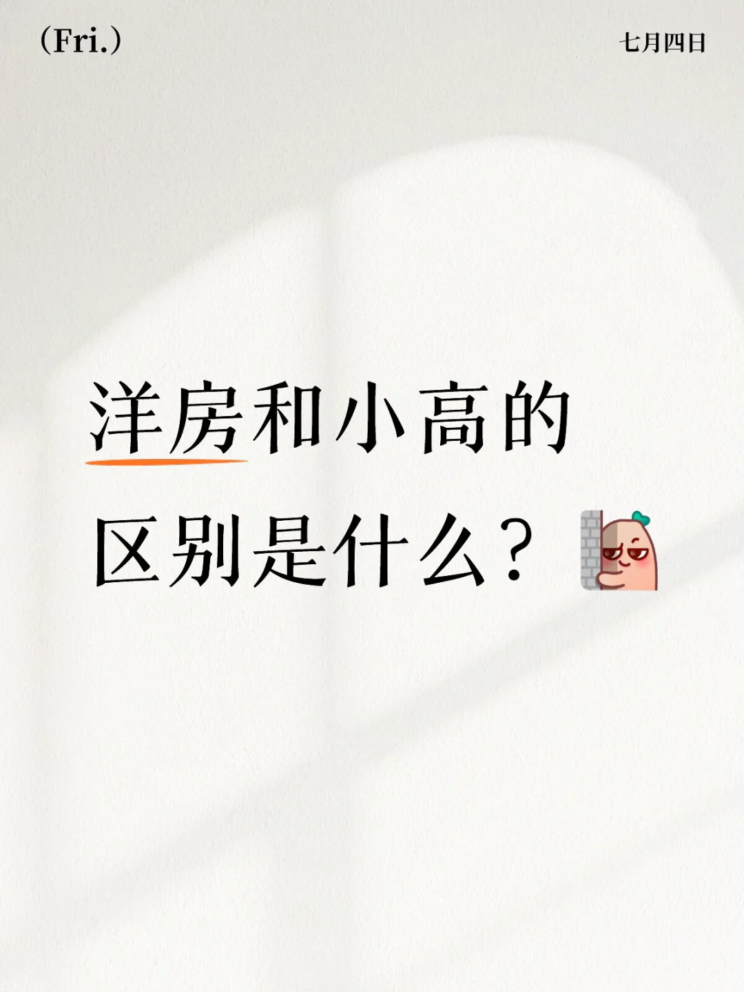 洋房和小高是怎么定义的