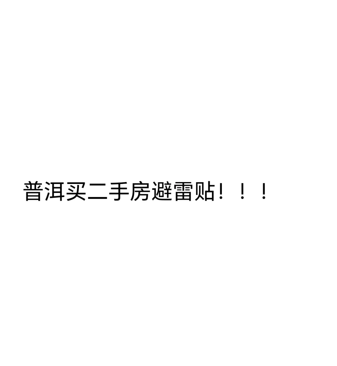普洱买二手房避雷贴！！！