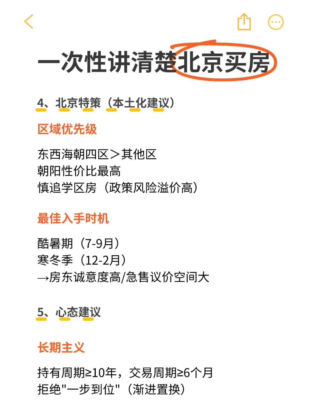 一次性讲清楚北京买房，新手必看！！！