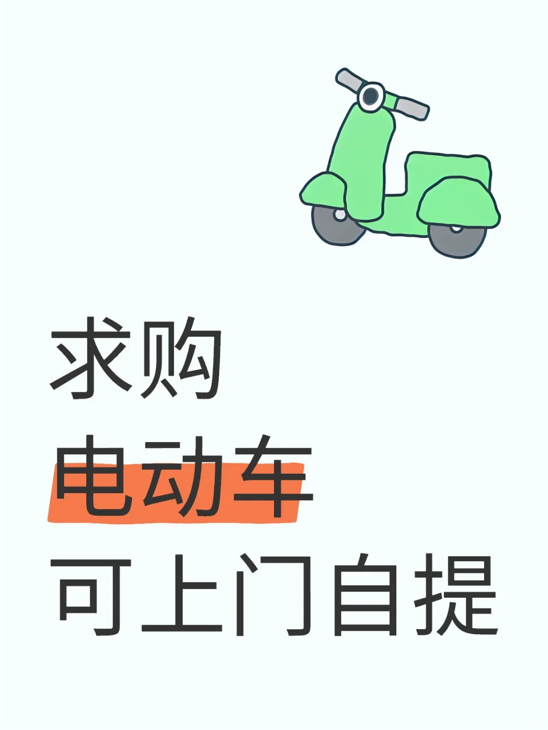 收购电动车🏍