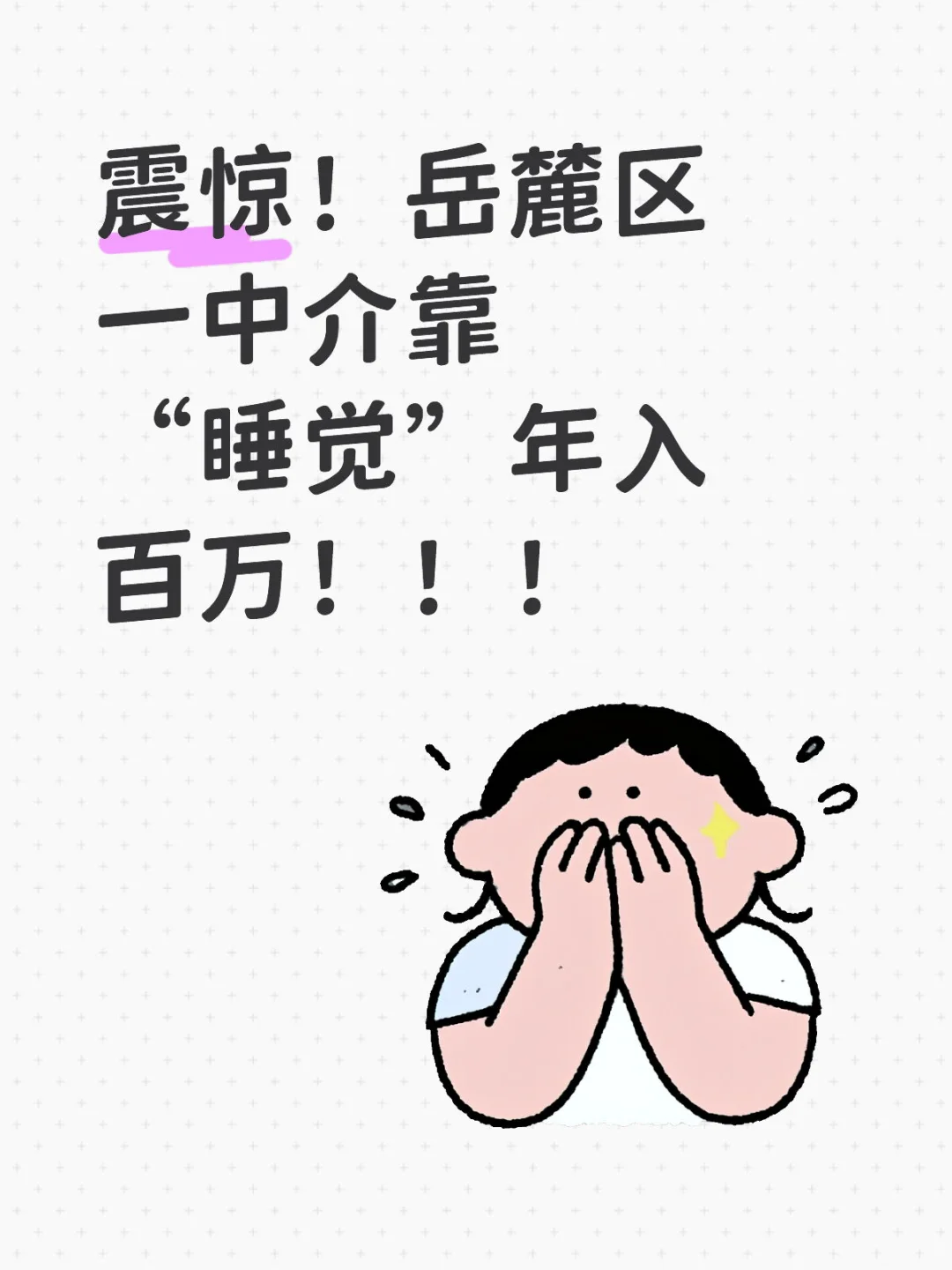 震惊！岳麓区一中介靠“睡觉”年入百万！！！