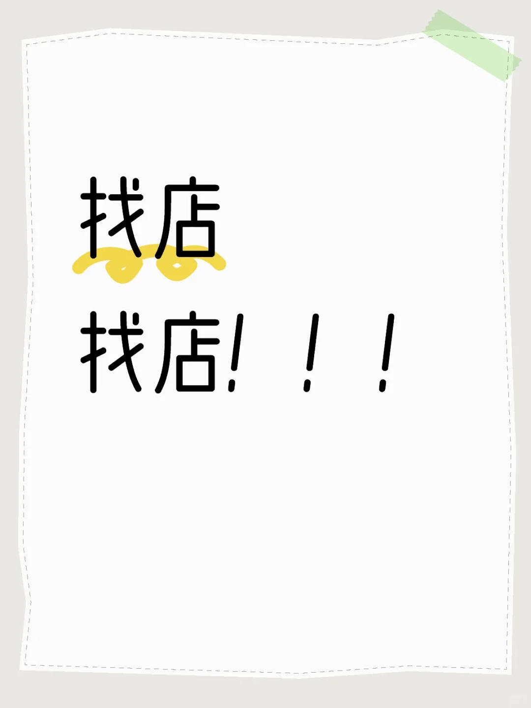 找店找店！！！