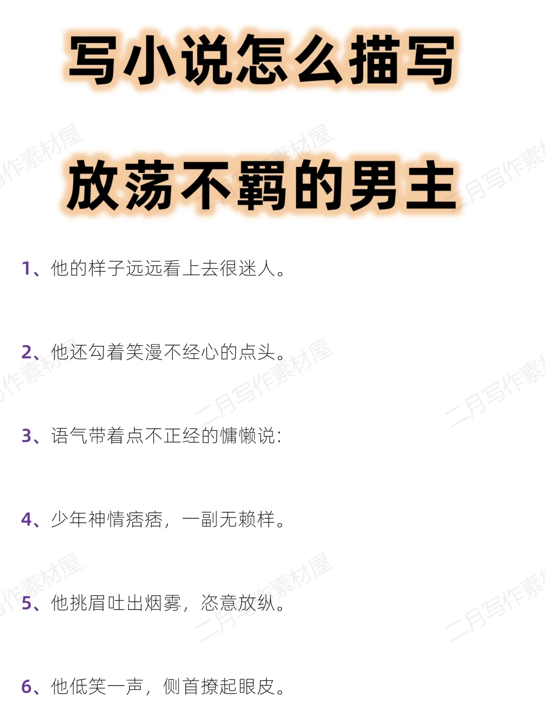 写小说怎么描写 放荡不羁的男主
