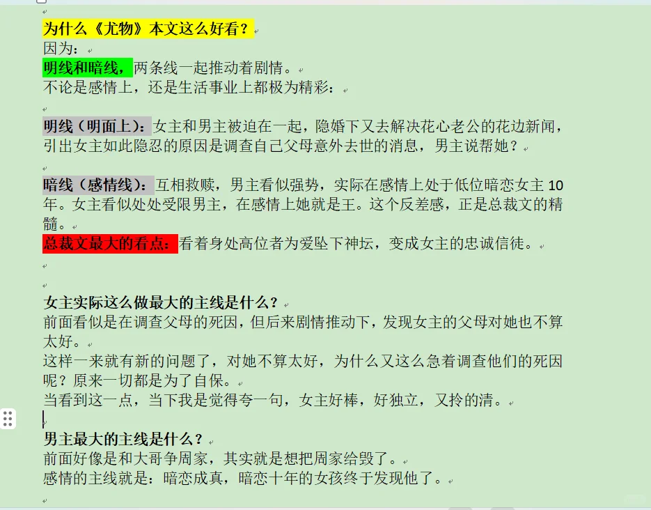 总裁红文《尤物》优点+缺点，全文分析
