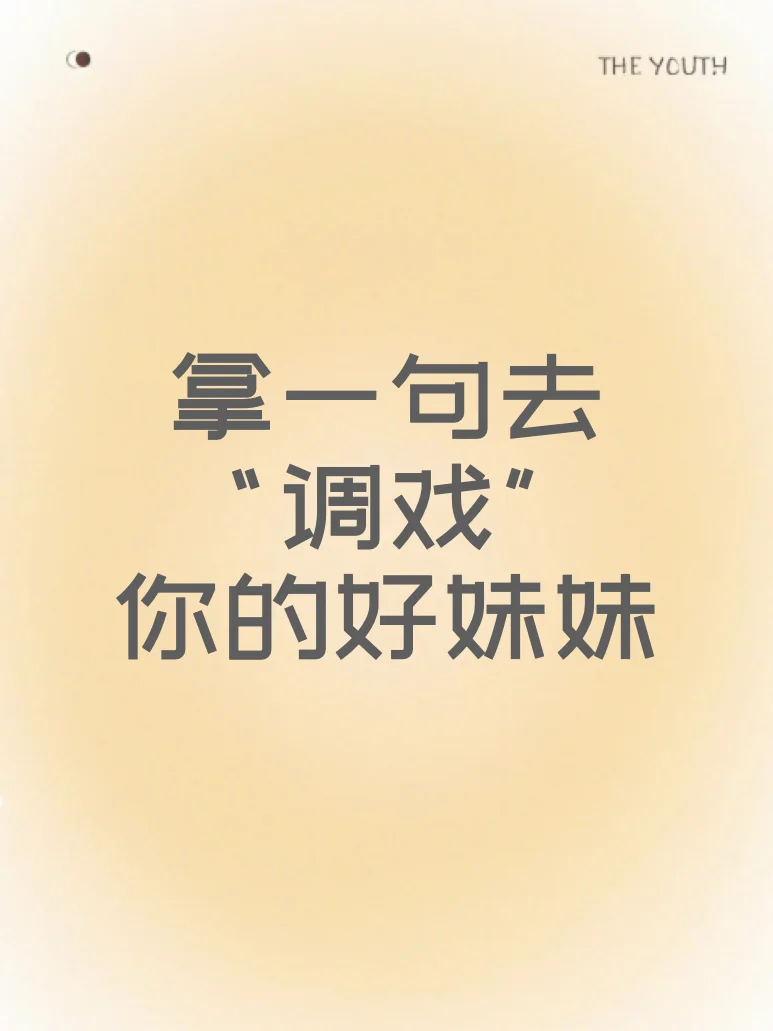 拿一句去“调戏”你的好妹妹
