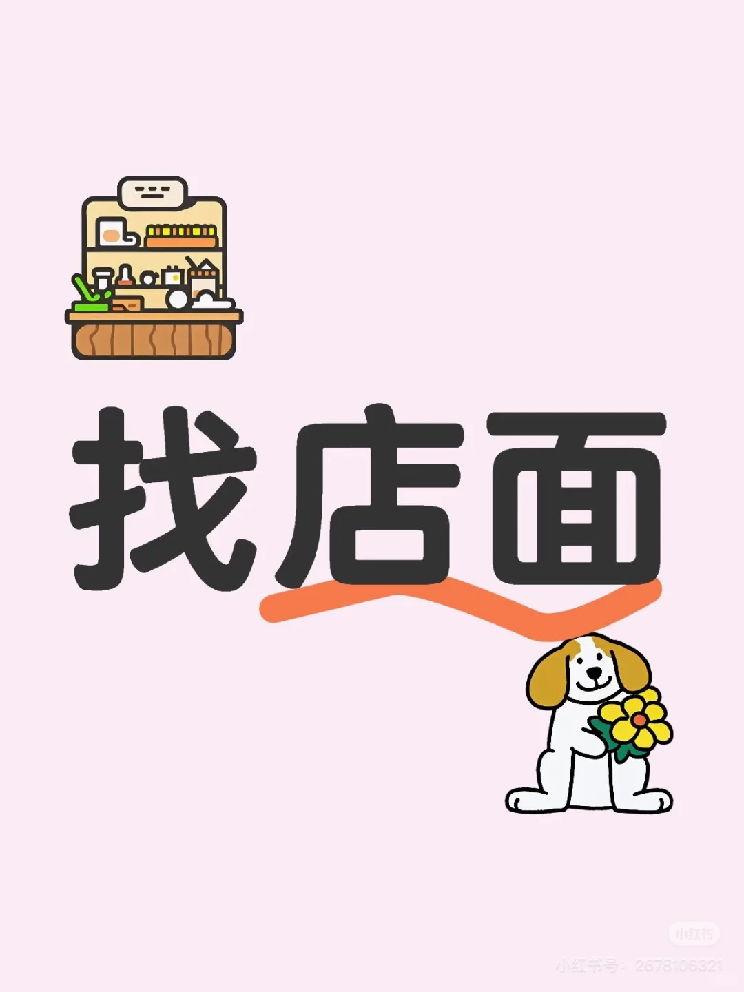 求租100平左右店铺，做宠物店！
