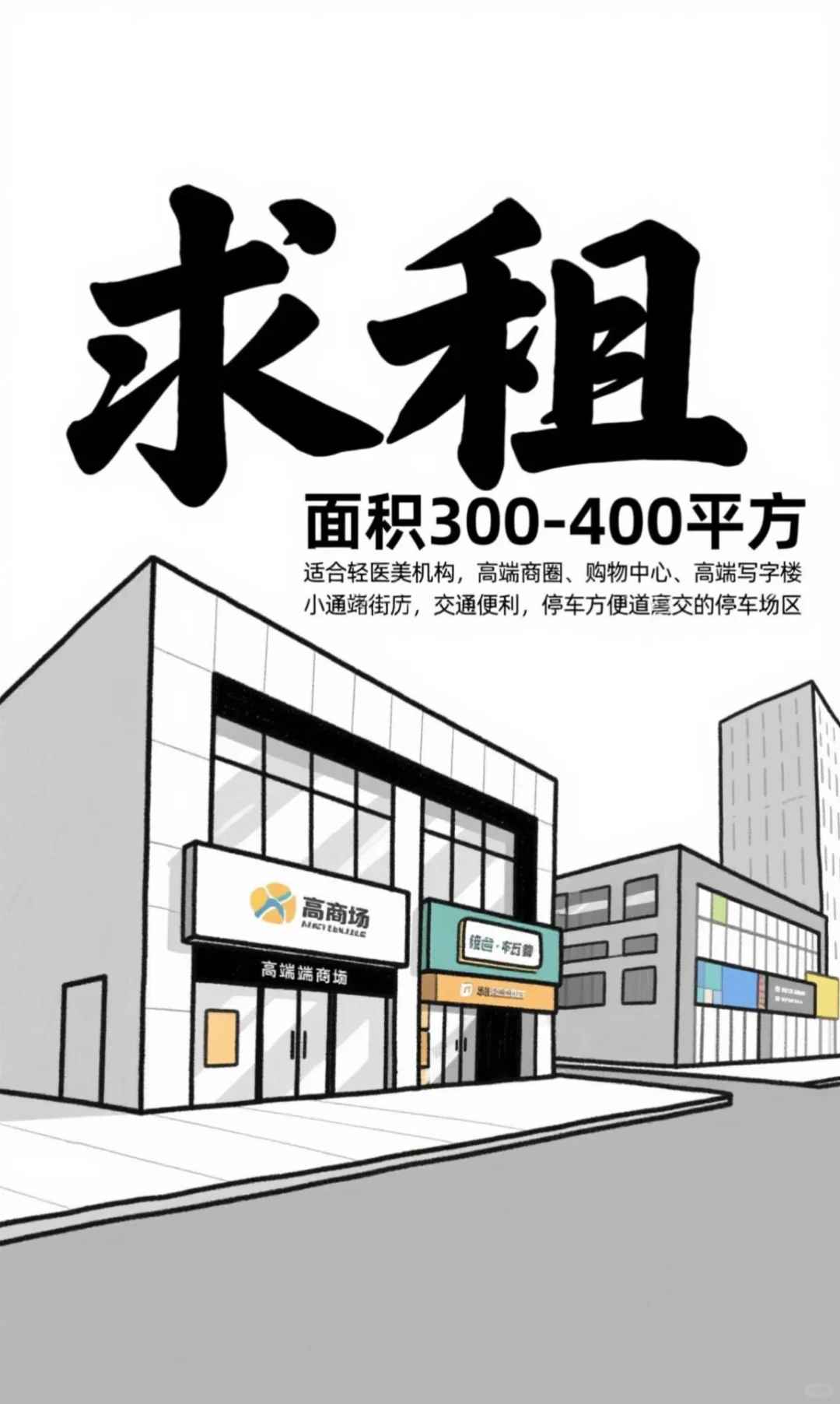 求租：轻医美诊所店铺❤️