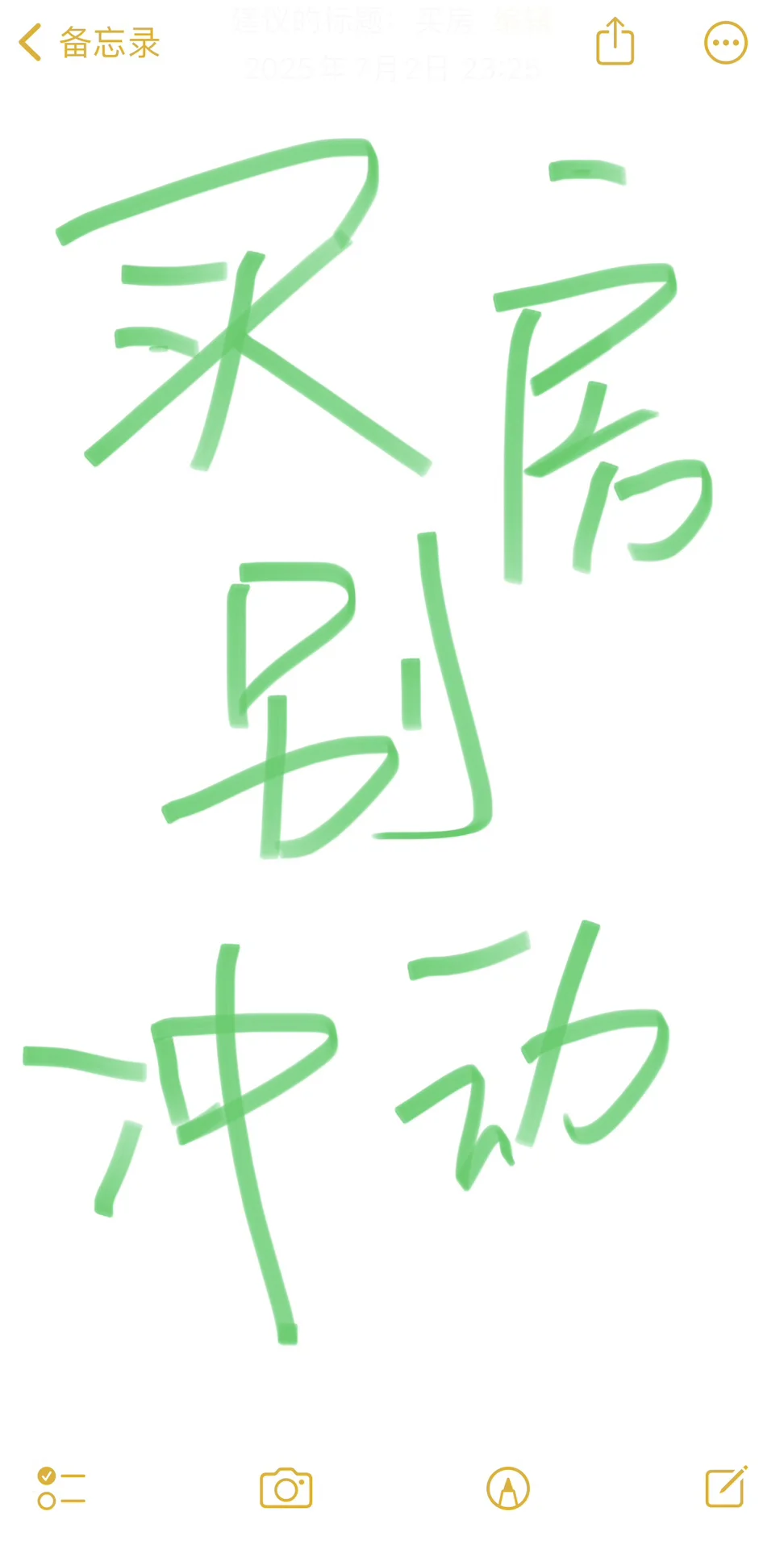 买房切记不能冲动！！！不能冲动！！！