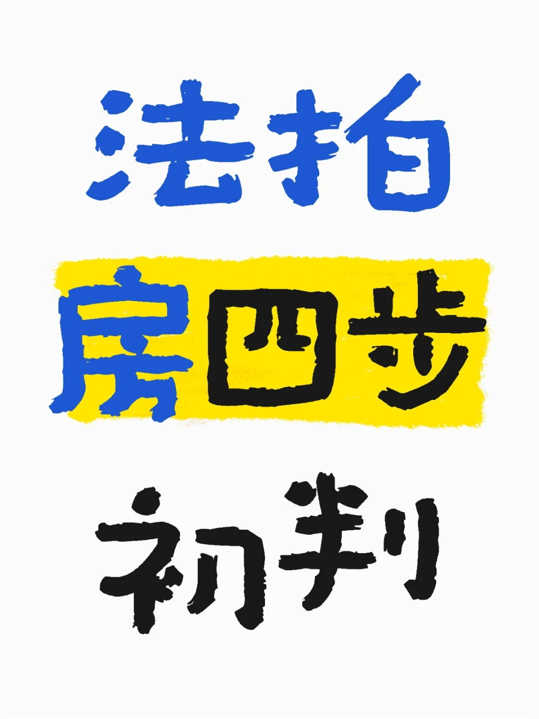 法拍房四步初判