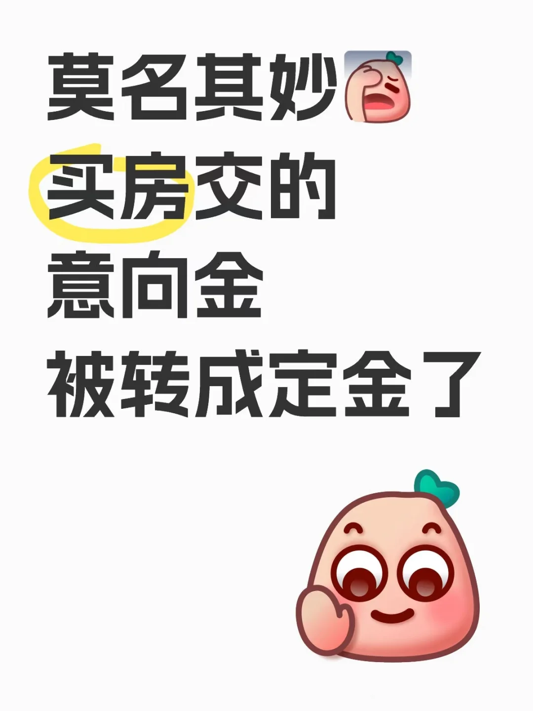 永州岳麓青城看房，意向金变定金😩，销售拒退
